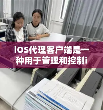 iOS代理客户端是一种用于管理和控制iOS设备的应用程序,主要用于企业环境中,帮助管理员和开发者进行设备管理、应用部署、远程控制等操作。以下是关于iOS代理客户端的详细信息 iOS代理客户端是一种用于管理和控制iOS设备的应用程序,主要用于企业环境中,帮助管理员和开发者进行设备管理、应用部署、远程控制等操作。以下是关于iOS代理客户端的详细信息
