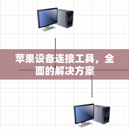 苹果设备连接工具，全面的解决方案