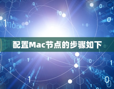 配置Mac节点的步骤如下