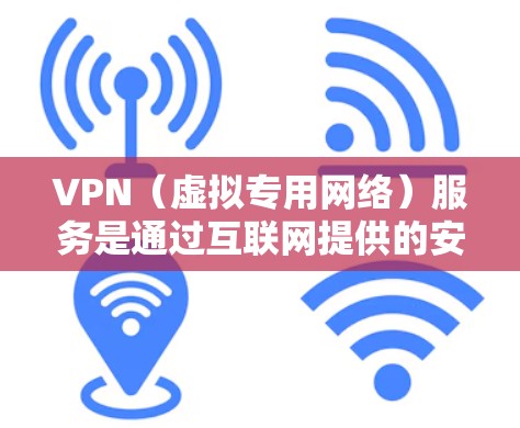 VPN（虚拟专用网络）服务是通过互联网提供的安全连接服务，能够帮助用户加密网络流量，保护隐私或访问受限制的内容。VPN服务体验分析可以从多个方面进行，以下是一些关键点