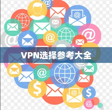 VPN选择参考大全