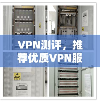 VPN测评,推荐优质VPN服务提供商 VPN测评,推荐优质VPN服务提供商