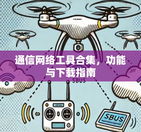 通信网络工具合集,功能与下载指南 通信网络工具合集,功能与下载指南