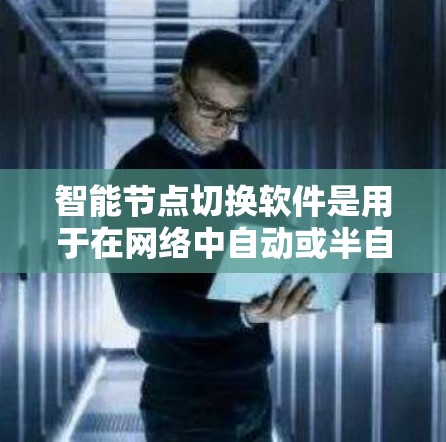 智能节点切换软件是用于在网络中自动或半自动切换节点,确保高可用性和稳定性的关键工具。以下是对该软件的详细分析和总结 智能节点切换软件是用于在网络中自动或半自动切换节点,确保高可用性和稳定性的关键工具。以下是对该软件的详细分析和总结