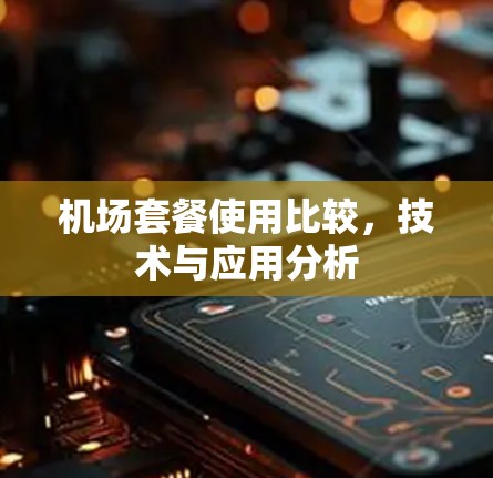 机场套餐使用比较,技术与应用分析 机场套餐使用比较,技术与应用分析
