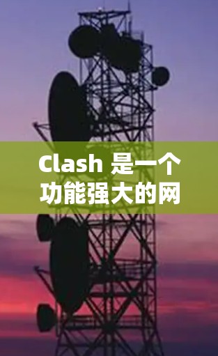 Clash 是一个功能强大的网络代理工具,支持通过订阅获取高效的网络访问服务。以下是配置 Clash 订阅链接的详细步骤 Clash 是一个功能强大的网络代理工具,支持通过订阅获取高效的网络访问服务。以下是配置 Clash 订阅链接的详细步骤