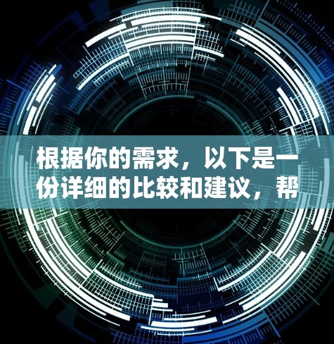 根据你的需求,以下是一份详细的比较和建议,帮助你选择最适合的VPN工具 根据你的需求,以下是一份详细的比较和建议,帮助你选择最适合的VPN工具