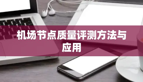 机场节点质量评测方法与应用 机场节点质量评测方法与应用