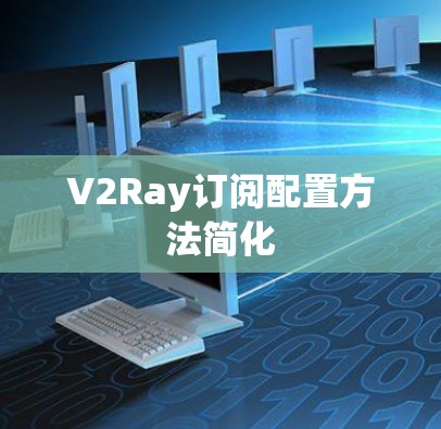 V2Ray订阅配置方法简化 V2Ray订阅配置方法简化