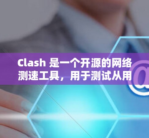 Clash 是一个开源的网络测速工具，用于测试从用户到服务器的带宽速度。以下是使用 Clash 进行线路测速的详细步骤
