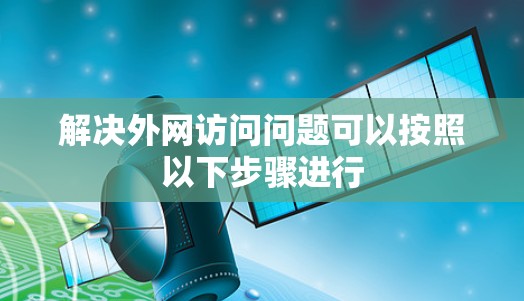 解决外网访问问题可以按照以下步骤进行