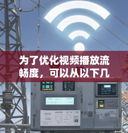 为了优化视频播放流畅度，可以从以下几个方面进行系统化的优化