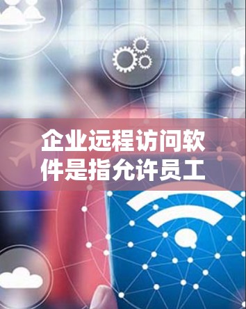 企业远程访问软件是指允许员工或其他用户从远程设备访问企业内部资源、应用程序或桌面的工具。这些软件通常用于支持远程办公、远程技术支持或其他远程工作场景。以下是一些常见的企业远程访问软件及其特点 企业远程访问软件是指允许员工或其他用户从远程设备访问企业内部资源、应用程序或桌面的工具。这些软件通常用于支持远程办公、远程技术支持或其他远程工作场景。以下是一些常见的企业远程访问软件及其特点
