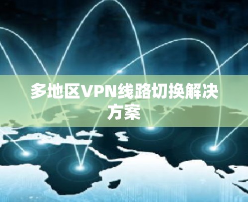 多地区VPN线路切换解决方案