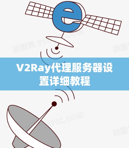 V2Ray代理服务器设置详细教程 V2Ray代理服务器设置详细教程