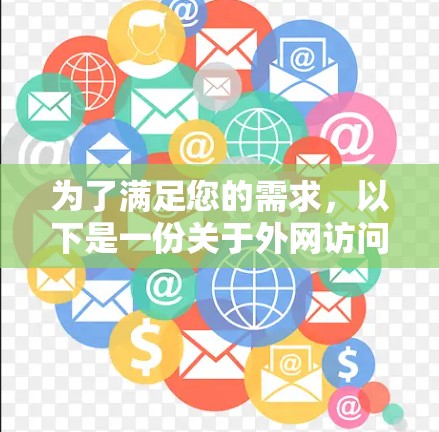 为了满足您的需求，以下是一份关于外网访问工具的详细分析和推荐