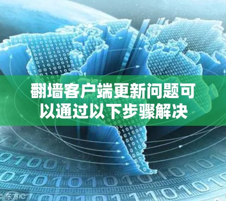 翻墙客户端更新问题可以通过以下步骤解决
