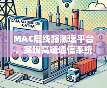 MAC层线路测速平台，实现高速通信系统性能评估