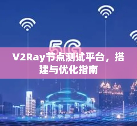 V2Ray节点测试平台，搭建与优化指南