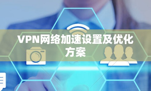 VPN网络加速设置及优化方案 VPN网络加速设置及优化方案
