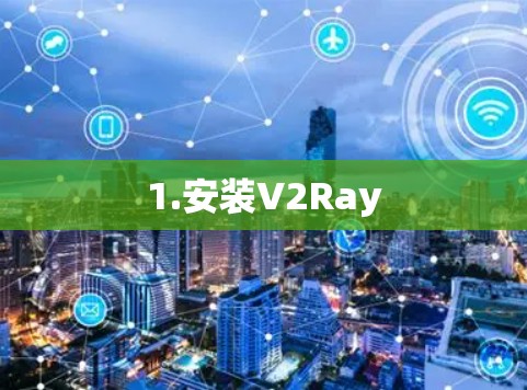 1.安装V2Ray