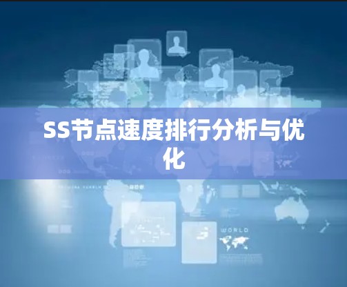 SS节点速度排行分析与优化