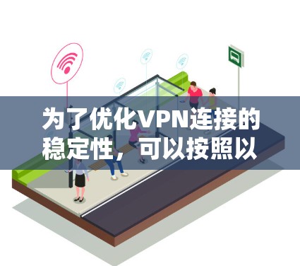 为了优化VPN连接的稳定性，可以按照以下步骤进行