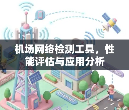 机场网络检测工具，性能评估与应用分析