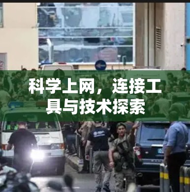 科学上网，连接工具与技术探索