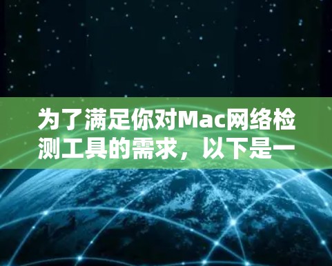 为了满足你对Mac网络检测工具的需求，以下是一些经过综合考虑的推荐