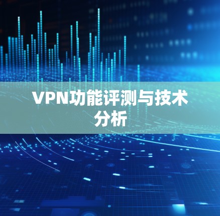 VPN功能评测与技术分析
