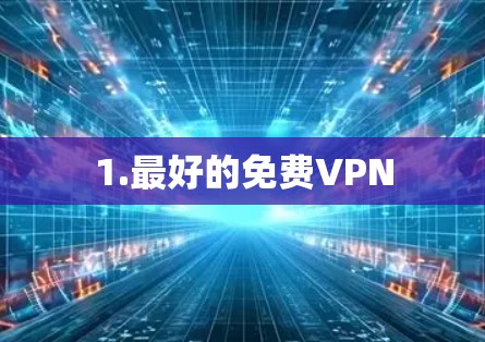 1.最好的免费VPN