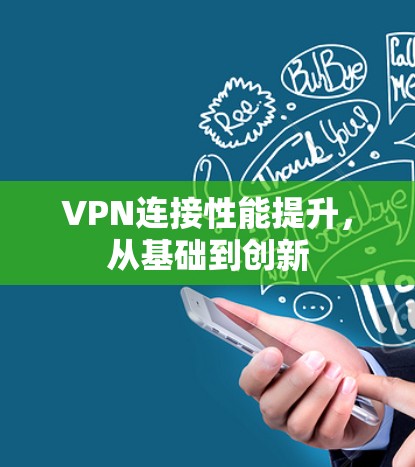 VPN连接性能提升，从基础到创新