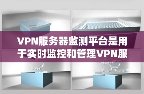 VPN服务器监测平台是用于实时监控和管理VPN服务器运行状态、性能、安全性以及用户连接情况的系统。以下是对该平台的详细分析和建议 VPN服务器监测平台是用于实时监控和管理VPN服务器运行状态、性能、安全性以及用户连接情况的系统。以下是对该平台的详细分析和建议