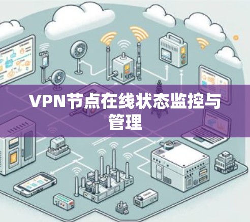 VPN节点在线状态监控与管理 VPN节点在线状态监控与管理