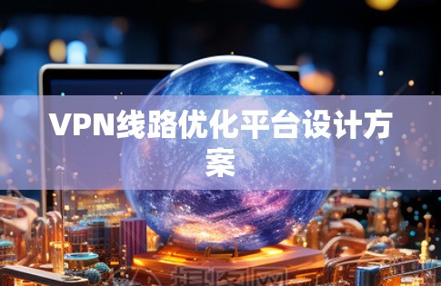 VPN线路优化平台设计方案