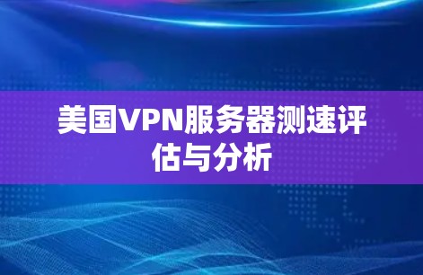 美国VPN服务器测速评估与分析