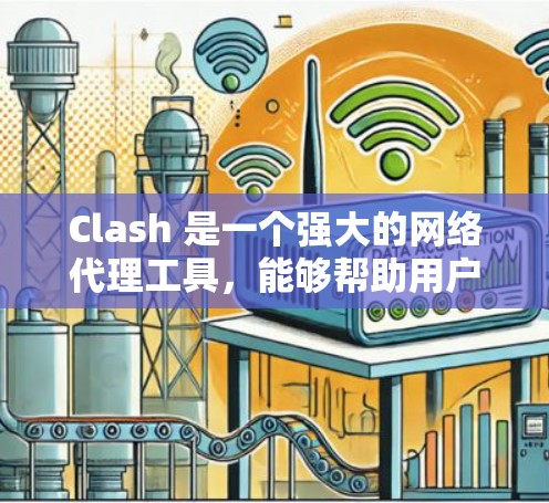 Clash 是一个强大的网络代理工具，能够帮助用户管理网络流量、过滤访问，以及优化网络性能。以下是 Clash 的使用教程的详细指南，涵盖从安装到高级功能的各个方面