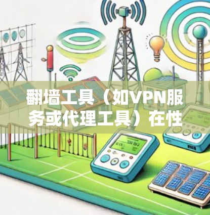 翻墙工具(如VPN服务或代理工具)在性能上有很多不同的评估维度,包括速度、稳定性、隐私保护、服务器覆盖、兼容性等。以下是一些常见的翻墙工具及其性能特点的简要比较 翻墙工具(如VPN服务或代理工具)在性能上有很多不同的评估维度,包括速度、稳定性、隐私保护、服务器覆盖、兼容性等。以下是一些常见的翻墙工具及其性能特点的简要比较