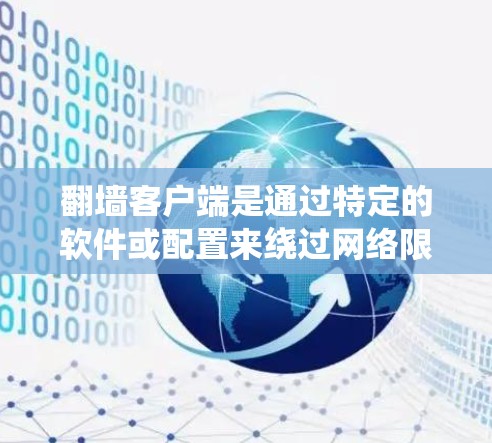 翻墙客户端是通过特定的软件或配置来绕过网络限制访问受限的网站或内容。以下是一些常用翻墙客户端及其设置步骤,适用于Windows、Mac、Android和iOS等操作系统 翻墙客户端是通过特定的软件或配置来绕过网络限制访问受限的网站或内容。以下是一些常用翻墙客户端及其设置步骤,适用于Windows、Mac、Android和iOS等操作系统