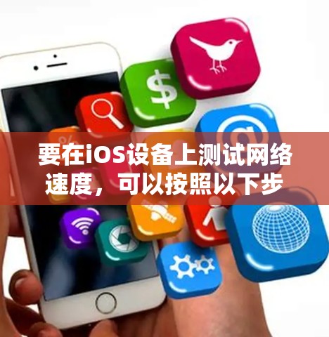 要在iOS设备上测试网络速度，可以按照以下步骤选择合适的工具