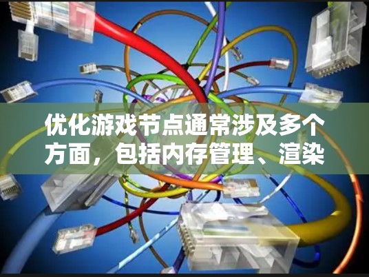 优化游戏节点通常涉及多个方面，包括内存管理、渲染性能、资源加载和垃圾回收等。以下是一些常见的优化方法和工具