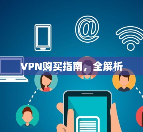 VPN购买指南,全解析 VPN购买指南,全解析