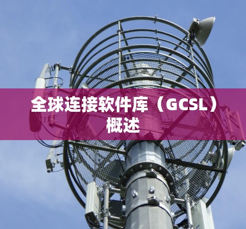 全球连接软件库（GCSL）概述