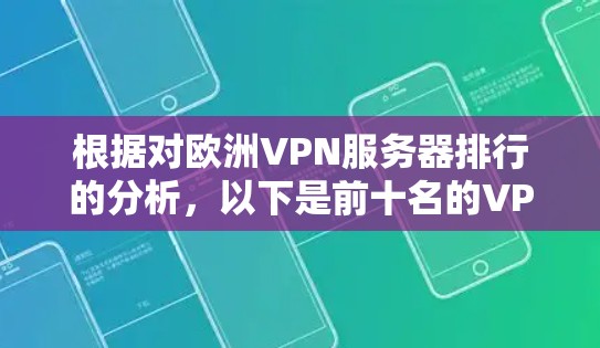 根据对欧洲VPN服务器排行的分析，以下是前十名的VPN服务提供商及其主要特点