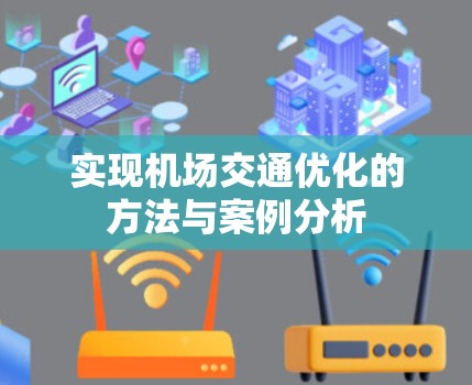 实现机场交通优化的方法与案例分析