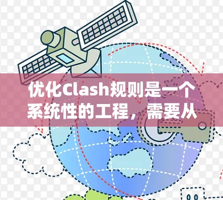 优化Clash规则是一个系统性的工程，需要从多个角度进行全面分析和规划。以下是一个有条理的优化步骤指南，帮助你有效地提升游戏体验