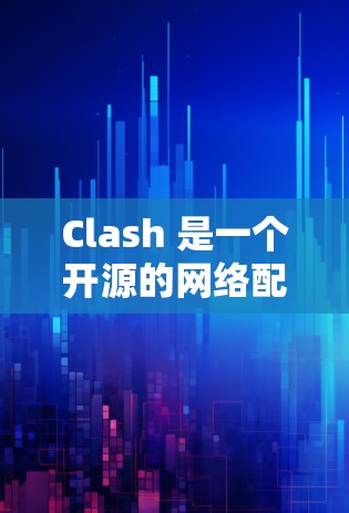 Clash 是一个开源的网络配置工具,主要用于设置网络代理、路由和DNS解析等。它支持多种网络协议,包括但不限于HTTP、HTTPS、DNS、NTP等。以下是使用Clash配置网络设置的基本方法 Clash 是一个开源的网络配置工具,主要用于设置网络代理、路由和DNS解析等。它支持多种网络协议,包括但不限于HTTP、HTTPS、DNS、NTP等。以下是使用Clash配置网络设置的基本方法