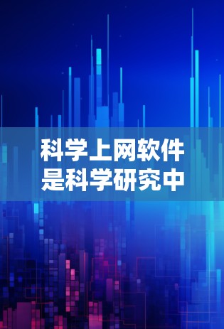 科学上网软件是科学研究中不可或缺的一部分,它帮助用户快速获取所需的科学数据和信息。以下是对科学上网软件的详细分析 科学上网软件是科学研究中不可或缺的一部分,它帮助用户快速获取所需的科学数据和信息。以下是对科学上网软件的详细分析