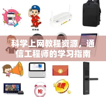 科学上网教程资源,通信工程师的学习指南 科学上网教程资源,通信工程师的学习指南